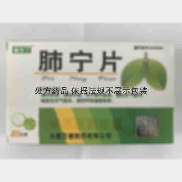 优选 肺宁片
