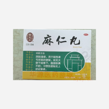 优选 麻仁丸