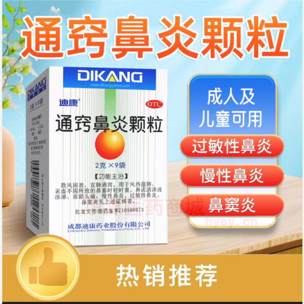 优选 通窍鼻炎颗粒