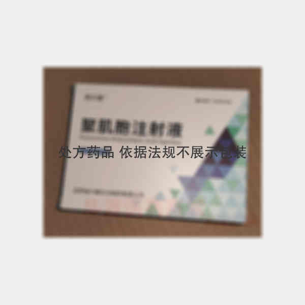优选 聚肌胞注射液