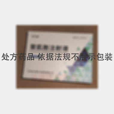 聚肌胞注射液 2ml：2mg*5支 湖南尔康制药股份有限公司