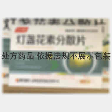灯盏花素分散片 0.15g*12s*2板 山西振东制药股份有限公司