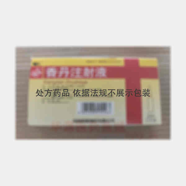 优选 香丹注射液(辅仁