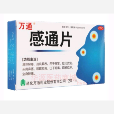 感通片 0.32g*20s 通化万通药业股份有限公司