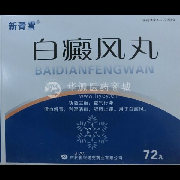 优选 白癜风丸