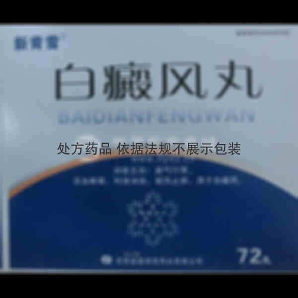 优选 白癜风丸