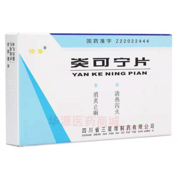 优选 炎可宁片(薄膜衣