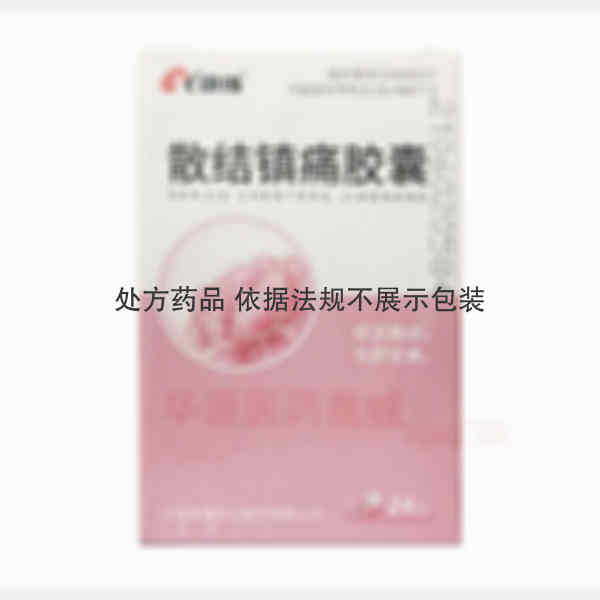 优选 散结镇痛胶囊(套