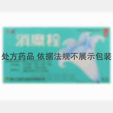 优选 消糜栓