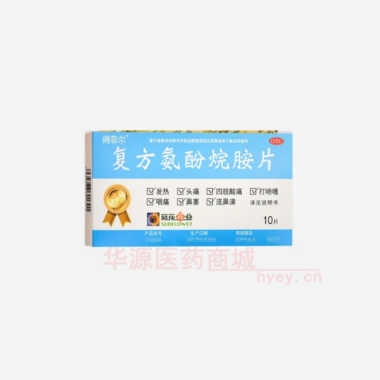 优选 复方氨酚烷胺片