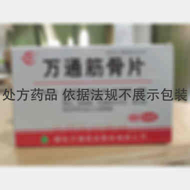 万通筋骨片 0.28g*24s 通化万通药业股份有限公司