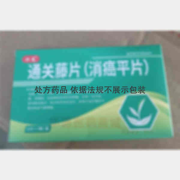 优选 通关藤片（消癌平