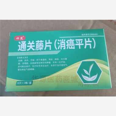 优选 通关藤片（消癌平