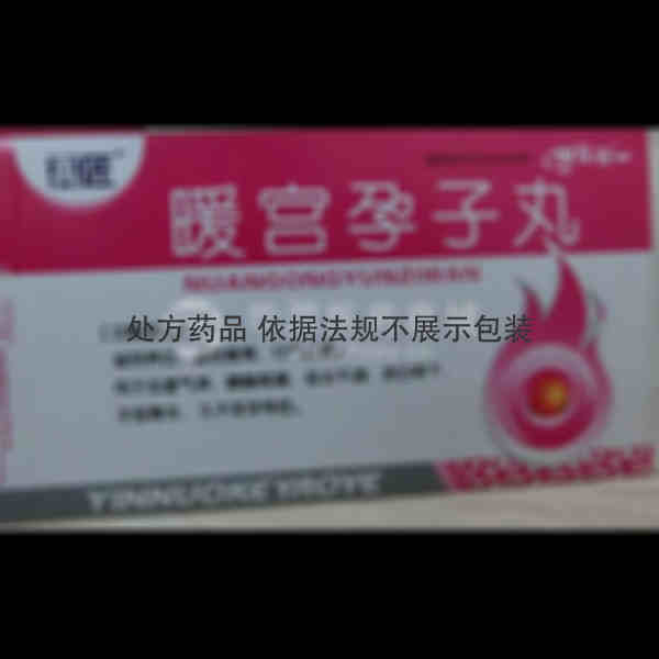 优选 暖宫孕子丸