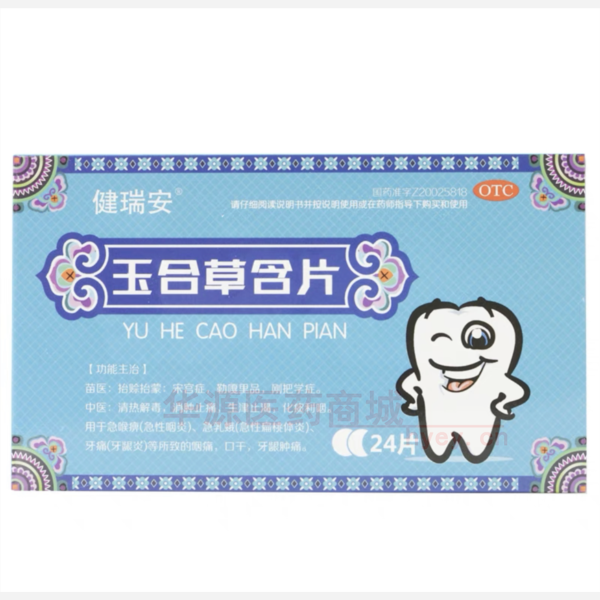优选 玉合草含片