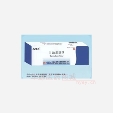 优选 甘油灌肠剂