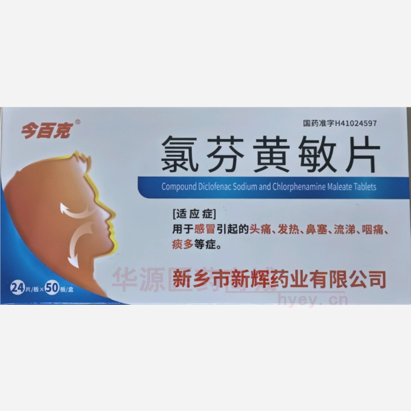 优选 氯芬黄敏片