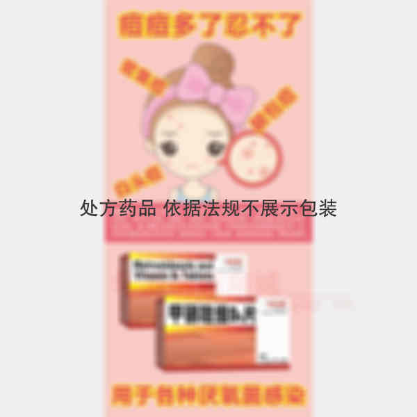 优选 甲硝唑维B6片