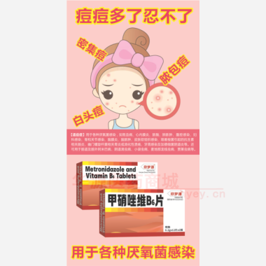 优选 甲硝唑维B6片