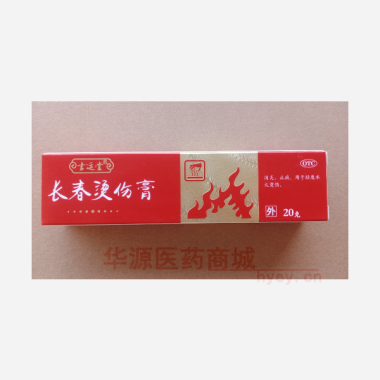 优选 长春烫伤膏(套盒