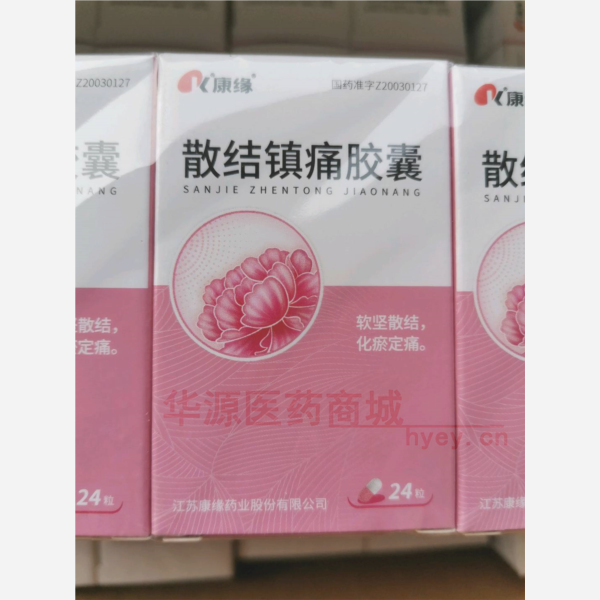 优选 散结镇痛胶囊(套
