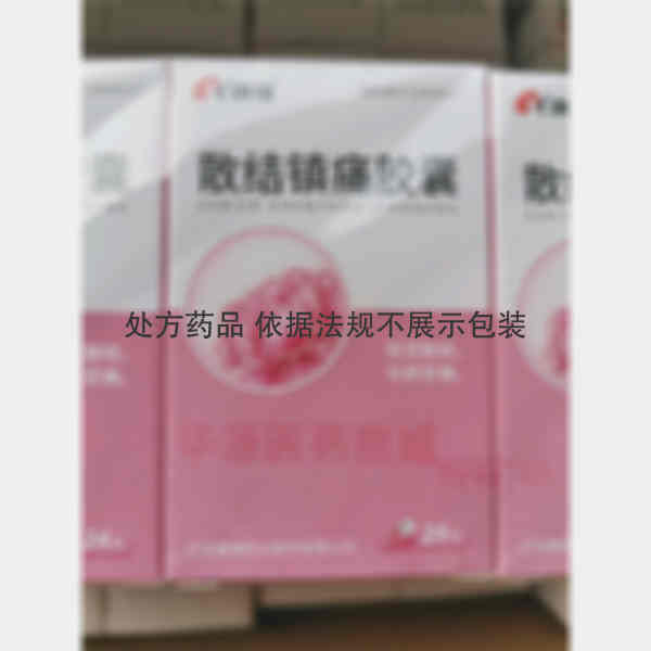 优选 散结镇痛胶囊(套