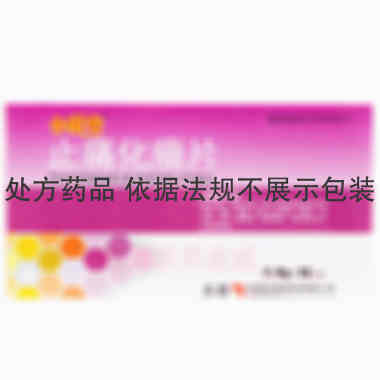 止痛化癥片 0.6g*36s 陕西东泰制药有限公司