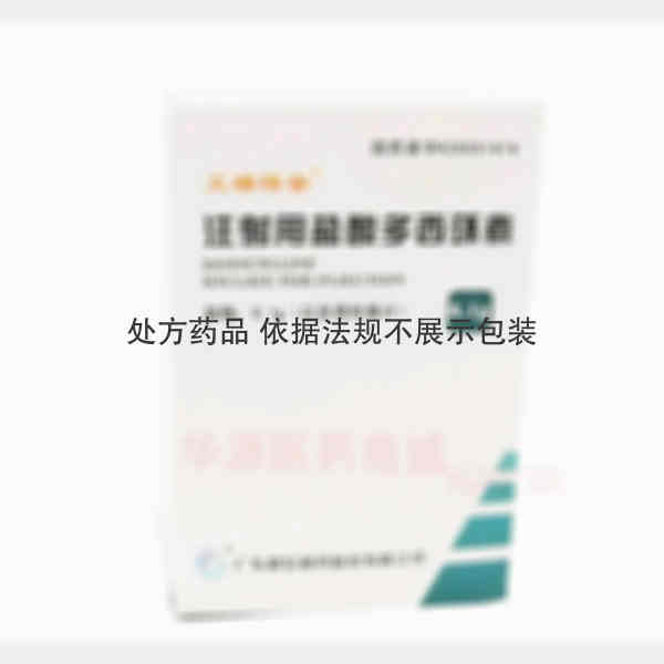 优选 注射用盐酸多西环