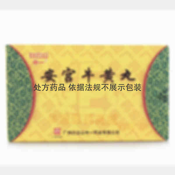优选 安宫牛黄丸