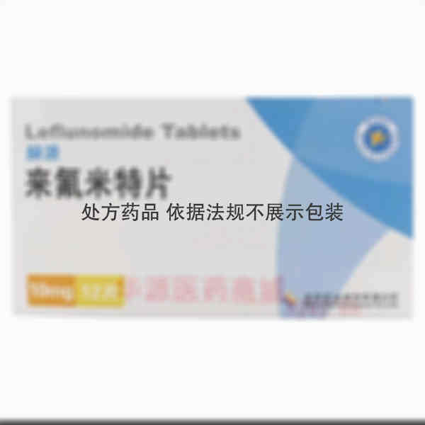 优选 来氟米特片.