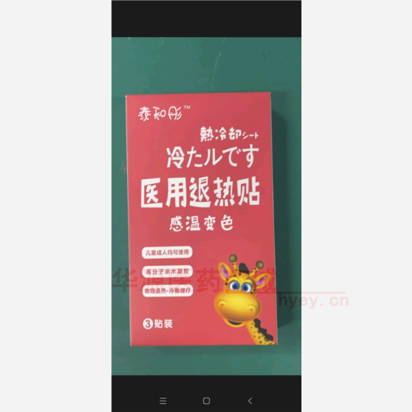优选 医用退热贴(感温