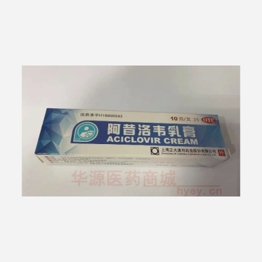阿昔洛韦乳膏（套 10g(3%） 上海正大通用药业股份有限公司