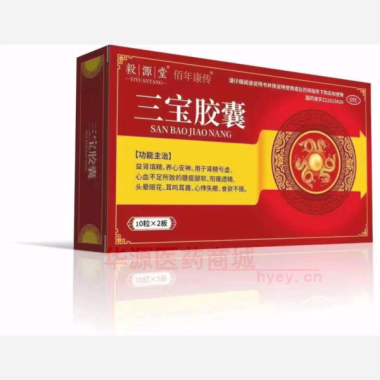 优选 三宝胶囊