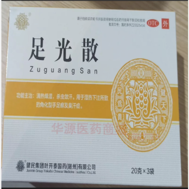 优选 足光散