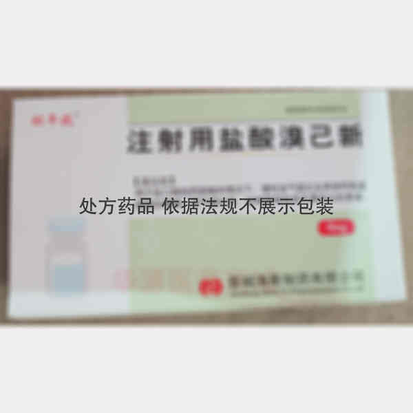 优选 注射用盐酸溴己新