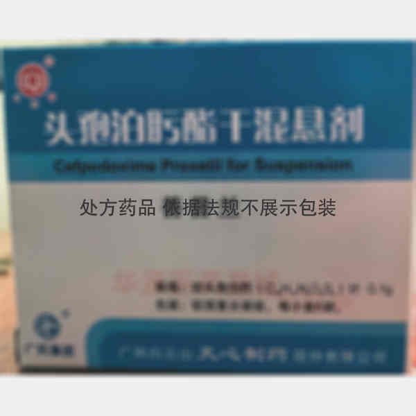 优选 头孢泊肟酯干混悬