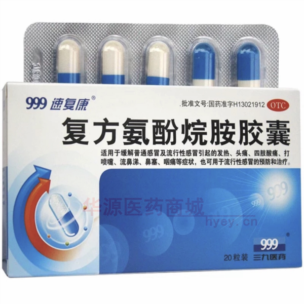 优选 复方氨酚烷胺胶囊