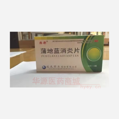 优选 蒲地蓝消炎片