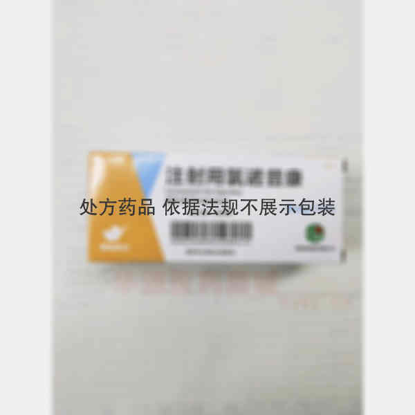 优选 注射用氯诺昔康