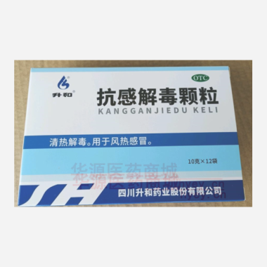抗感解毒颗粒 10g*12袋 四川升和药业股份有限公司
