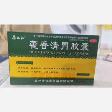 藿香清胃胶囊 0.32g*12s*3板 吉林省俊宏药业有限公司