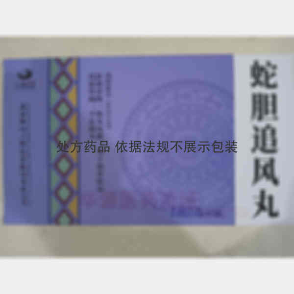 优选 蛇胆追风丸