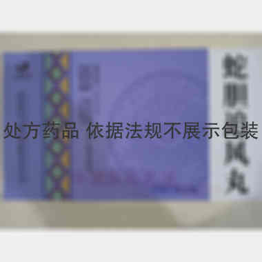 蛇胆追风丸