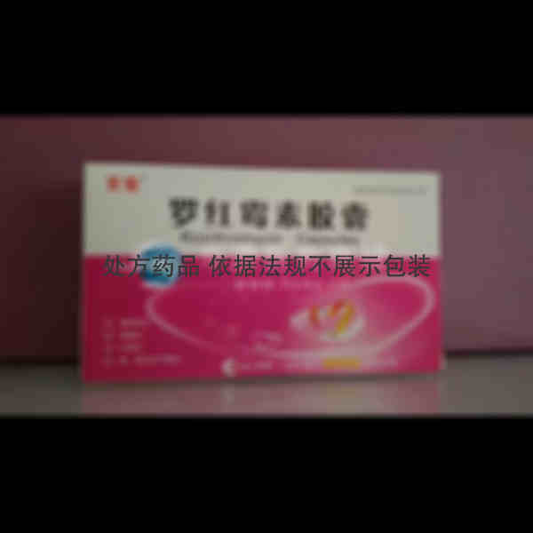 优选 罗红霉素胶囊