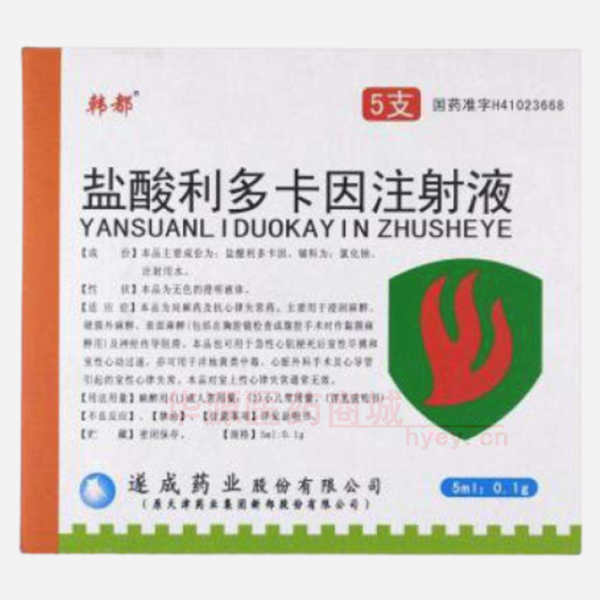 优选 盐酸利多卡因注射
