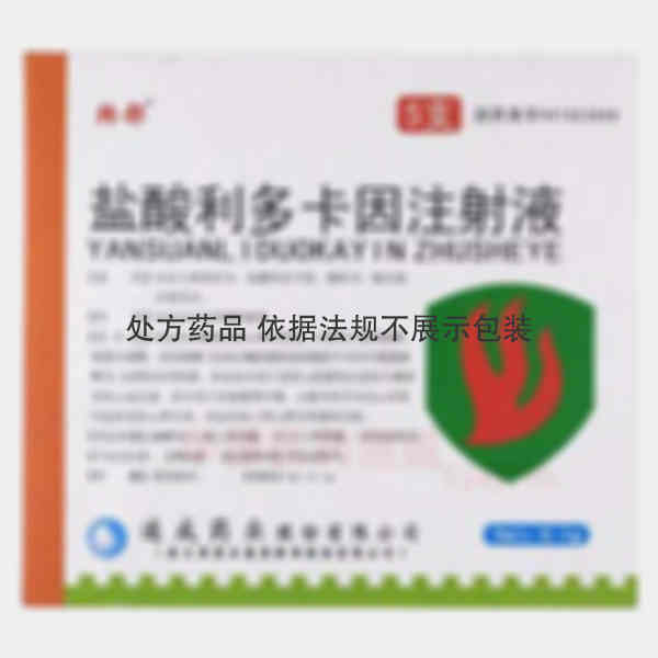 优选 盐酸利多卡因注射
