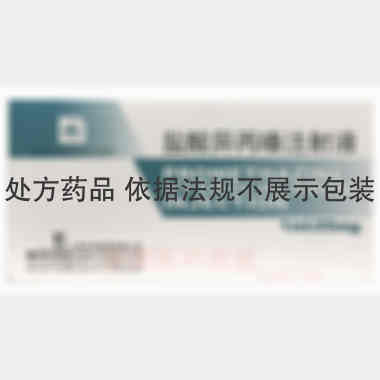 盐酸异丙嗪注射液 1ml:25mg*10支 上海禾丰制药有限公司