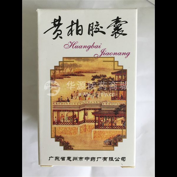 优选 黄柏胶囊(套盒