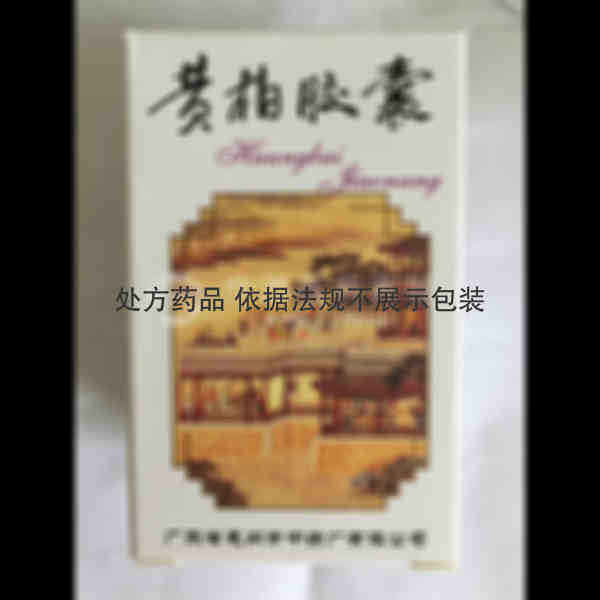优选 黄柏胶囊(套盒