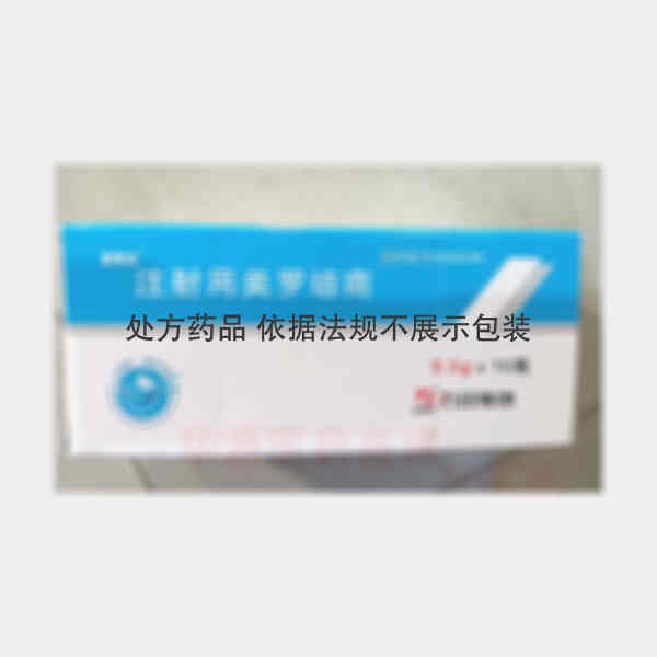 优选 注射用美罗培南